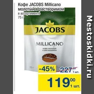 Акция - Koфe JACOBS Millicano