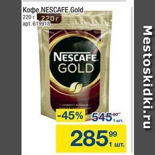 Акция - Koфe NESCAFE Gold