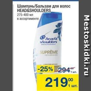 Акция - Шампунь/Бальзам для волос HEAD&SHOULDERS