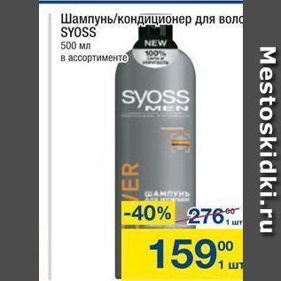 Акция - Шампунь/кондиционер для волос SYOSS