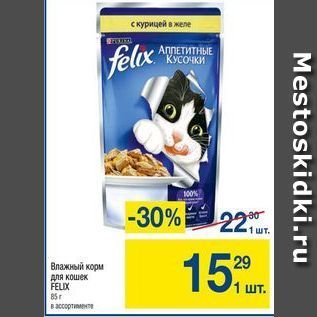 Акция - Влажный корм для кошек FELIX