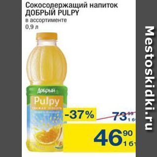 Акция - Сокосодержащий напиток ДОБРЫЙ PULPY