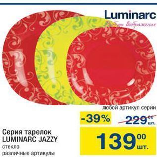 Акция - Серия тарелок LUMINARC