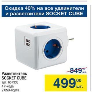 Акция - Разветвитель SOCKET CUBE