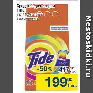 Акция - Средство для Стирки TIDE