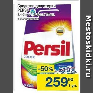 Акция - Средство для стирки PERSIL