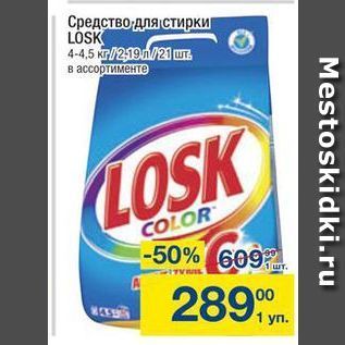 Акция - Средство для стирки LOSK