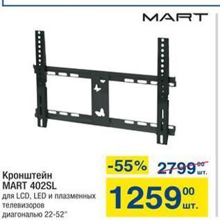 Акция - Кронштейн MART 402SL