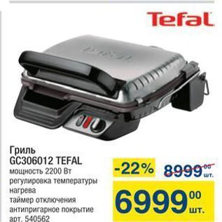 Акция - Гриль GC306012 TEFAL