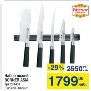 Акция - Набор ножей BORNER ASIA
