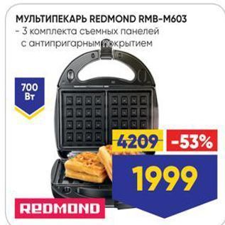 Акция - МУЛЬТИПЕКАРЬ REDMOND RMB-M603