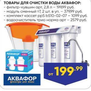 Акция - ТОВАРЫ ДЛЯ Очистки воды АКВАФОР