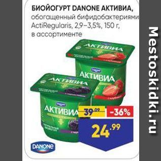 Акция - БИОЙОГУРТ DANONE AKTИВИА