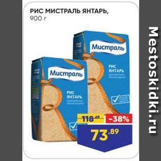 Акция - РИС МИСТРАЛЬ ЯНТАРЬ