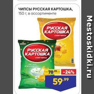 Акция - Чипсы РУССКАЯя КАРТОШКА