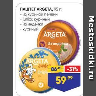 Акция - ПАШТЕТ ARGETA