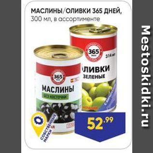 Акция - МАСЛИНЫ ОЛивки 365 ДНЕЙ