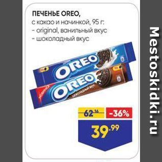 Акция - ПЕЧЕНЬЕ OREO