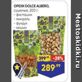 Акция - ОРЕХИ DOLCE ALBERO