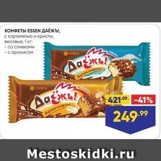 Акция - КОНФЕТЫ ESSEN ДАЁЖЪ