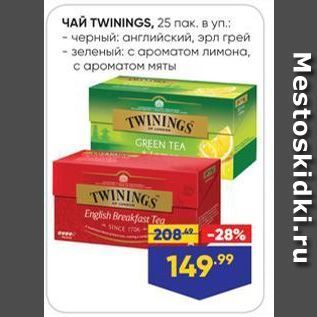 Акция - ЧАЙ TWININGS