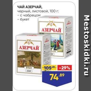 Акция - ЧАЙ АЗЕРЧАЙ