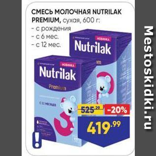 Акция - СМЕСЬ МОЛОЧНАЯ NUTRILAK PREMIUM