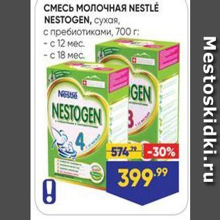 Акция - СМЕСЬ МОЛОЧНАЯ NESTLE NESTOGEN