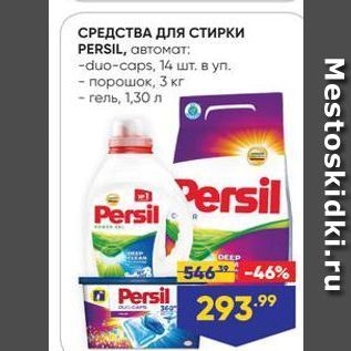 Акция - СРЕДСТВА ДЛя СТИРКИ PERSIL