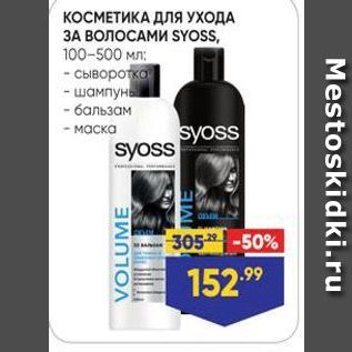 Акция - КОСМЕТИКА ДЛЯ УХОДА ЗА ВОЛОСАМИ SYOSS