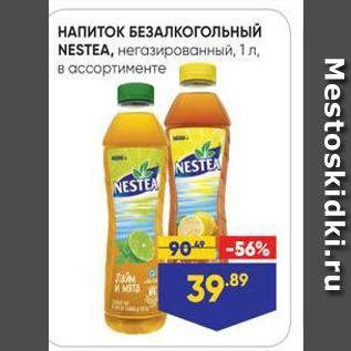 Акция - НАПИТОК БЕЗАЛКОГОЛЬНЫЙ NESTEA