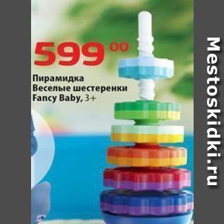 Акция - Пирамидка Веселые шестеренки Fancy Baby