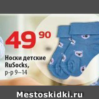 Акция - Носки детские RuSocks