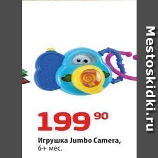 Акция - Игрушка Jumbo Camera