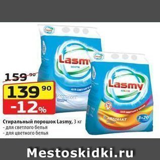 Акция - Стиральный порошок Lasmy