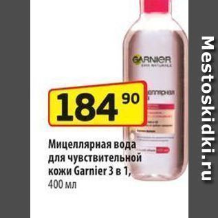 Акция - Мицеллярная вода для чувствительной кожи Garnier