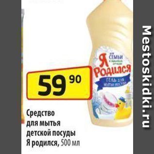 Акция - Средство для мытья детской посуды Я родился