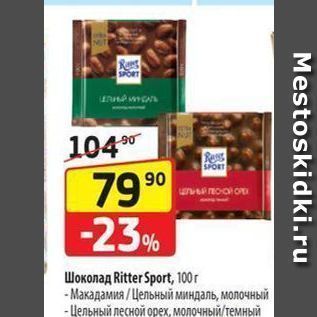 Акция - Шоколад Ritter Sport