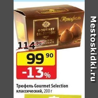 Акция - Трюфель Gourmet Selection