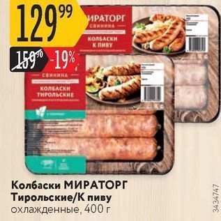 Акция - Колбаски МИРАТОРГ Тирольские