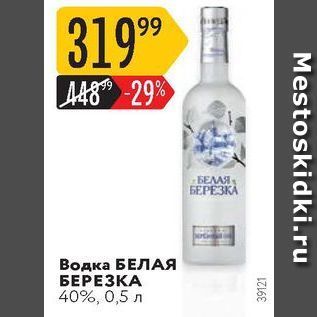 Акция - Водка БЕЛАЯ БЕРЕЗКА