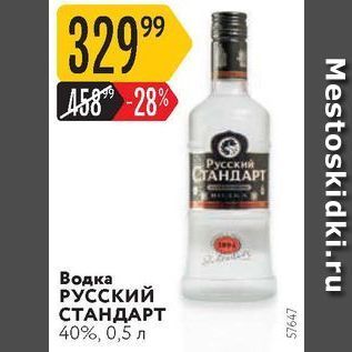 Акция - Водка РУССКИЙ СТАНДАРТ