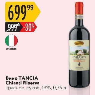 Акция - Вино ТANCIA Chianti Riserva