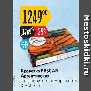 Акция - Креветка РESCAR Аpгентинская