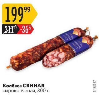 Акция - Колбаса СВИНАЯ