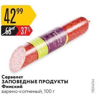 Акция - Сервелат ЗАПОВЕДНЫЕ ПРОДУКТЫ