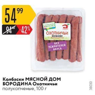 Акция - Колбаски МЯСНОЙ ДОМ БОРОДИНА