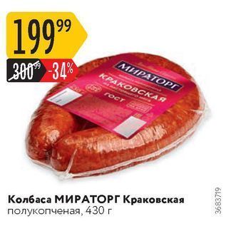 Акция - Колбаса МИРАТОРГ