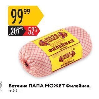 Акция - Ветчина ПАПА МОЖЕТ