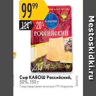Акция - Сыр КАБОШ Российский